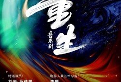 独家爆料重生,重生背后的惊人真相